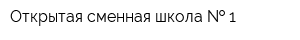 Открытая сменная школа   1