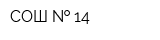 СОШ   14