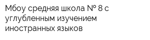 Мбоу средняя школа   8 с углубленным изучением иностранных языков