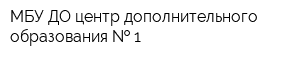 МБУ ДО центр дополнительного образования   1