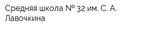 Средняя школа   32 им С А Лавочкина