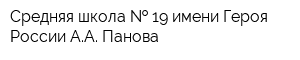 Средняя школа   19 имени Героя России АА Панова
