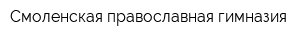 Смоленская православная гимназия