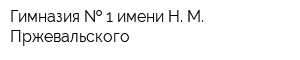 Гимназия   1 имени Н М Пржевальского