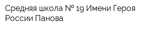 Средняя школа   19 Имени Героя России Панова