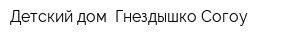 Детский дом  Гнездышко Согоу