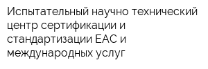 Испытательный научно-технический центр сертификации и стандартизации ЕАС и международных услуг