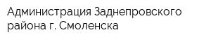 Администрация Заднепровского района г Смоленска