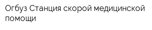Огбуз Станция скорой медицинской помощи