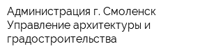 Администрация г Смоленск Управление архитектуры и градостроительства