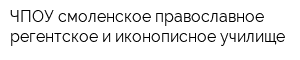 ЧПОУ смоленское православное регентское и иконописное училище