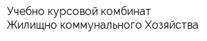 Учебно-курсовой комбинат Жилищно-коммунального Хозяйства