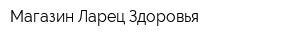 Магазин Ларец Здоровья