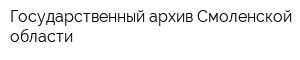 Государственный архив Смоленской области