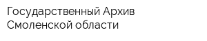 Государственный Архив Смоленской области