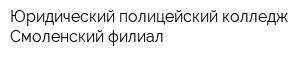 Юридический полицейский колледж Смоленский филиал