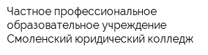 Частное профессиональное образовательное учреждение Смоленский юридический колледж