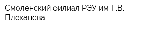 Смоленский филиал РЭУ им ГВ Плеханова