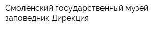Смоленский государственный музей-заповедник Дирекция