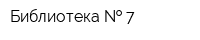Библиотека   7