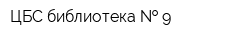 ЦБС библиотека   9