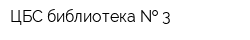 ЦБС библиотека   3