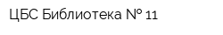 ЦБС Библиотека   11