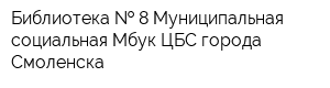 Библиотека   8 Муниципальная социальная Мбук ЦБС города Смоленска