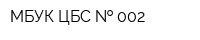 МБУК ЦБС   002