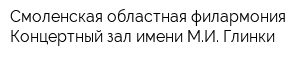 Смоленская областная филармония Концертный зал имени МИ Глинки