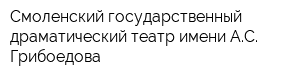 Смоленский государственный драматический театр имени АС Грибоедова