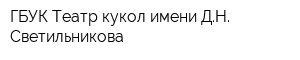 ГБУК Театр кукол имени ДН Светильникова