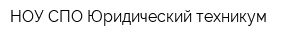 НОУ СПО Юридический техникум