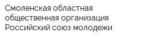 Смоленская областная общественная организация Российский союз молодежи