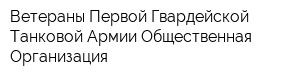 Ветераны Первой Гвардейской Танковой Армии Общественная Организация