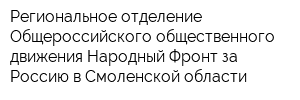 Региональное отделение Общероссийского общественного движения Народный Фронт за Россию в Смоленской области