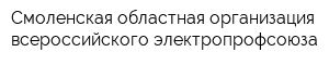 Смоленская областная организация всероссийского электропрофсоюза