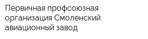 Первичная профсоюзная организация Смоленский авиационный завод