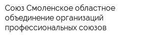 Союз Смоленское областное объединение организаций профессиональных союзов