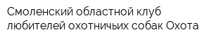 Смоленский областной клуб любителей охотничьих собак Охота