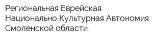 Региональная Еврейская Национально-Культурная Автономия Смоленской области