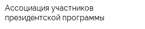 Ассоциация участников президентской программы