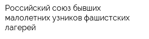 Российский союз бывших малолетних узников фашистских лагерей
