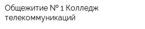 Общежитие   1 Колледж телекоммуникаций