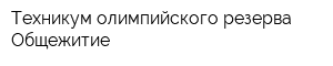 Техникум олимпийского резерва Общежитие