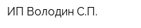ИП Володин СП