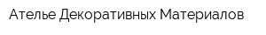 Ателье Декоративных Материалов