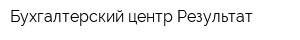 Бухгалтерский центр Результат