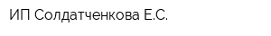 ИП Солдатченкова ЕС