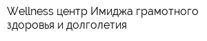 Wellness-центр Имиджа грамотного здоровья и долголетия